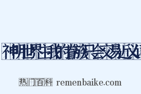 神明世界主我的眷族只会交易近义词是什么意思的图片